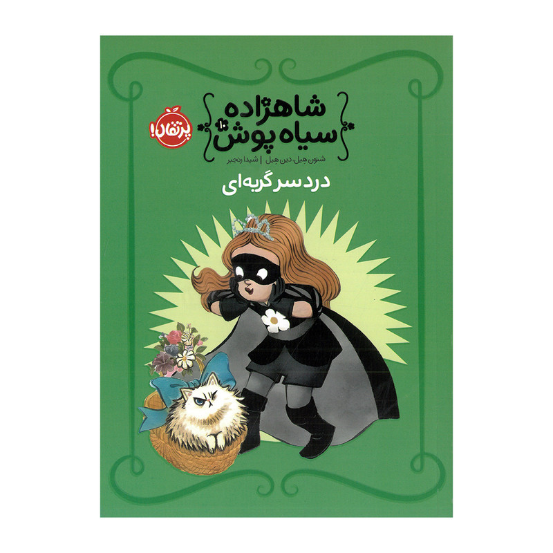 کتاب شاهزاده سیاه پوش دردسر گربه ای اثر شنون هیل و دین هیل ترجمه شیدا رنجبر انتشارات پرتقال JTS