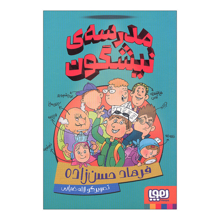 کتاب مدرسه ی نیشگون اثر فرهاد حسن زاده انتشارات هوپا JTS