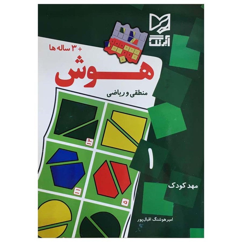 کتاب هوش منطقی و ریاضی اثر امیر هوشنگ اقبال پور انتشارات آبرنگ جلد 1 2UN