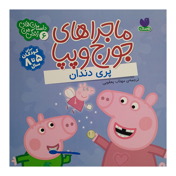 کتاب ماجراهای جورج وپپا 6 اثر لیدی برد ترجمه مهتاب یعقوبی نشرذکر JTS
