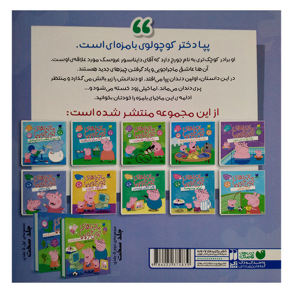 کتاب ماجراهای جورج وپپا 6 اثر لیدی برد ترجمه مهتاب یعقوبی نشرذکر JTS