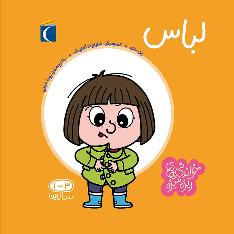 کتاب خواندنی های ریزه میزه لباس اثر پل باتو انتشارات محراب قلم مهتاب 2UN