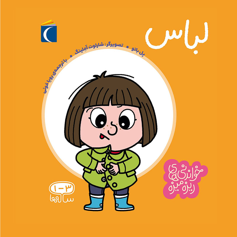 کتاب خواندنی های ریزه میزه لباس اثر پل باتو انتشارات محراب قلم مهتاب 2UN