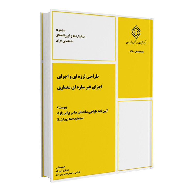 کتاب طراحی لرزه ای و اجرای اجزای غیر سازه ای معماری اثر جمعی از نویسندگان انتشارات مرکز تحقیقات راه مسکن و شهرسازی 2UN