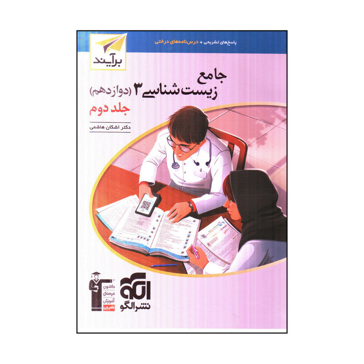 کتاب جامع زیست شناسی 3 دوازدهم اثر اشکان هاشمی نشر الگو جلد 2 2UN
