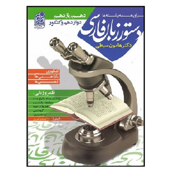 کتاب دستور زبان فارسی پایه دهم،یازدهم،دوازدهم و کنکور اثر دکتر هامون سبطی انتشارات دریافت 2UN