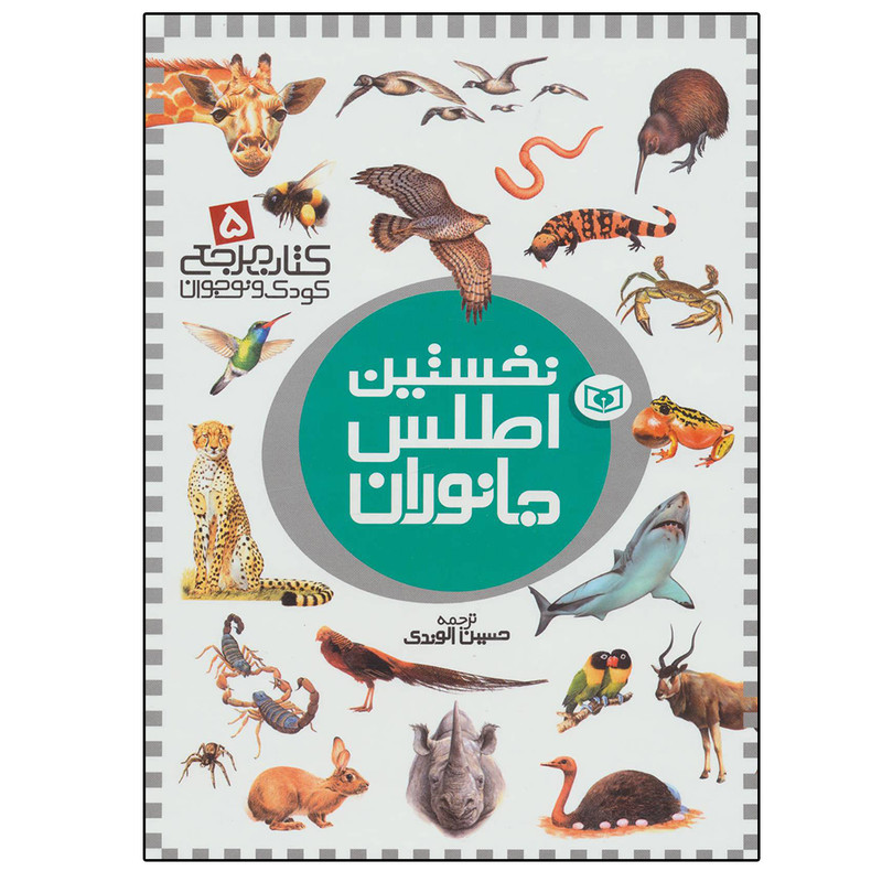 کتاب نخستین اطلس جانوران اثر جمعی از نویسندگان انتشارات قدیانی JFE