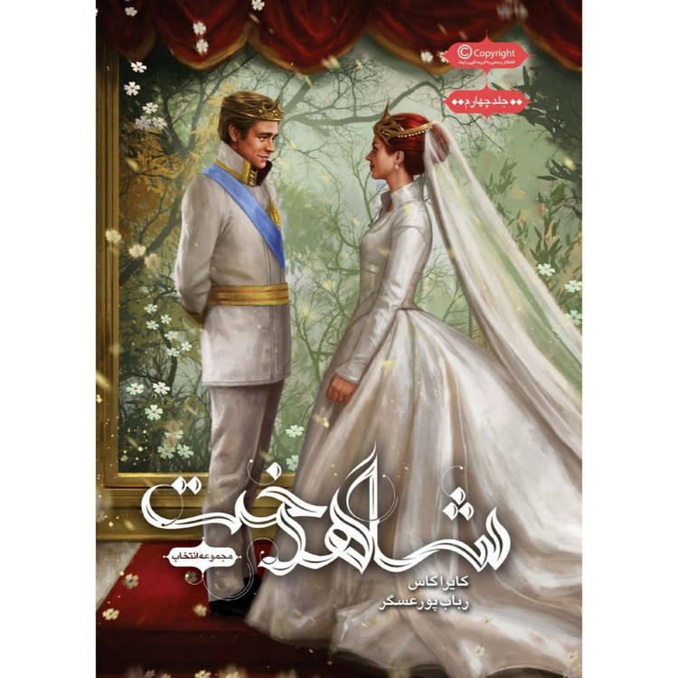 کتاب مجموعه انتخاب اثر کایرا کاس نشر باژ JFE