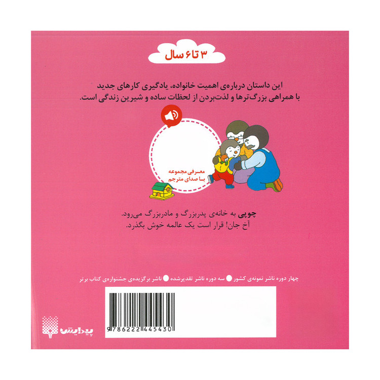 کتاب چوپی به خانه پدربزرگ و مادربزرگ می رود اثر تیری کورتن ترجمه ارغوان غلامی انتشارات پیدایش JTS