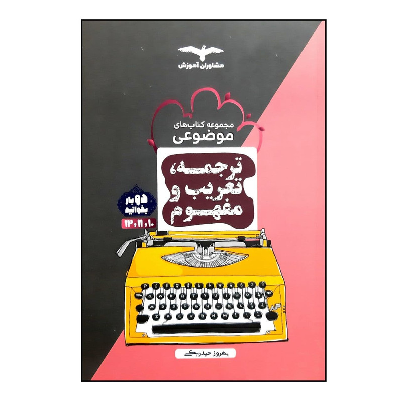 کتاب موضوعی ترجمه تعریب و مفهوم جامع رشته انسانی ویژه کنکور 1401 اثر بهروز حیدربکی انتشارات مشاوران آموزش 2UN