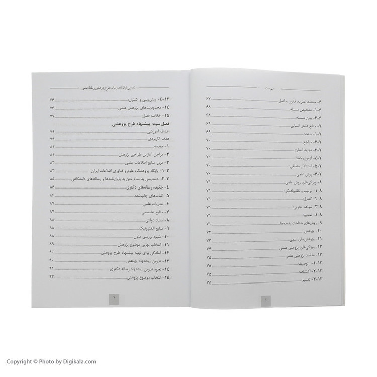 کتاب تدوین پایان نامه، رساله، طرح پژوهشی، و مقاله علمی اثر جمعی از نویسندگان نشر فردوس 2UN