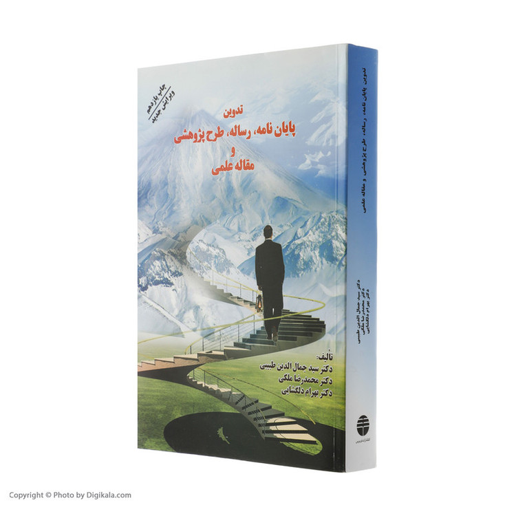کتاب تدوین پایان نامه، رساله، طرح پژوهشی، و مقاله علمی اثر جمعی از نویسندگان نشر فردوس 2UN