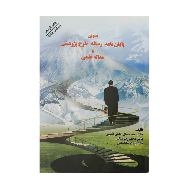کتاب تدوین پایان نامه، رساله، طرح پژوهشی، و مقاله علمی اثر جمعی از نویسندگان نشر فردوس 2UN