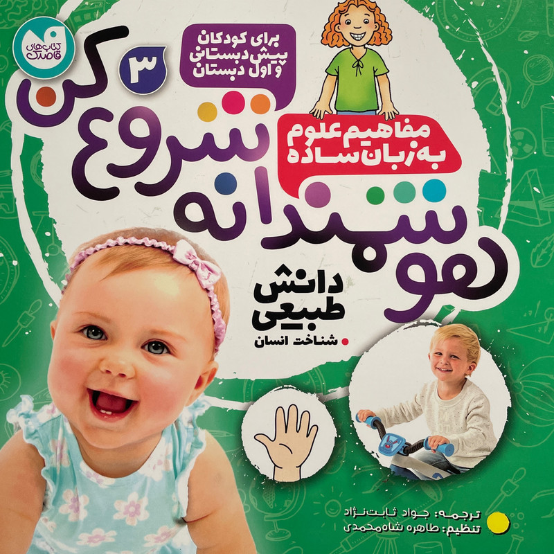کتاب هوشمندانه شروع کن 3 اثر تیفانی ریورا نشر ذکر 2UN
