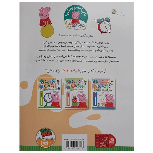 کتاب دنیا پپا بنویس و پاک کن بلدم ساعت را بگویم اثر نویل استلی و مارک بیکر ترجمه مهسا خسروی نشر افق 2UN