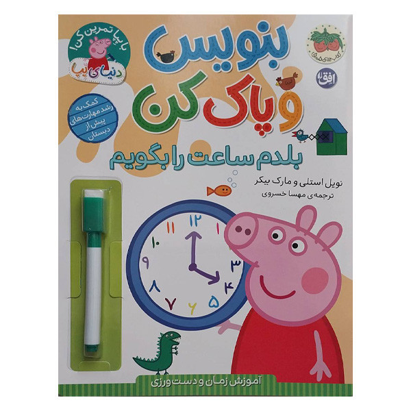 کتاب دنیا پپا بنویس و پاک کن بلدم ساعت را بگویم اثر نویل استلی و مارک بیکر ترجمه مهسا خسروی نشر افق 2UN