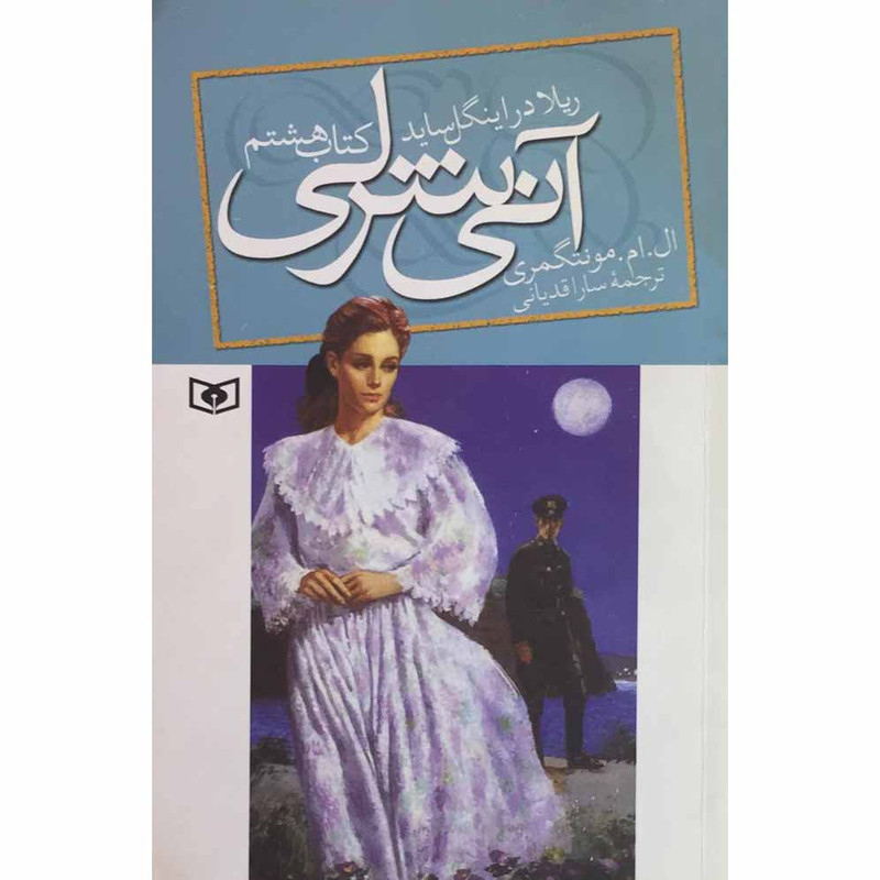 کتاب آنی شرلی ریلا در اینگل ساید اثر ال.ام.مونتگمری انتشارات قدیانی جلد8 2UN