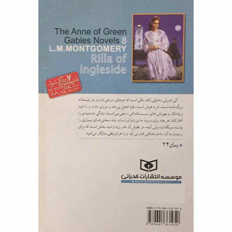 کتاب آنی شرلی ریلا در اینگل ساید اثر ال.ام.مونتگمری انتشارات قدیانی جلد8 2UN