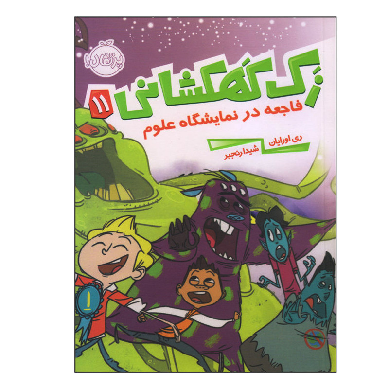 کتاب زک کهکشانی 11 اثر ری اورایان انتشارات پرتقال 2UN