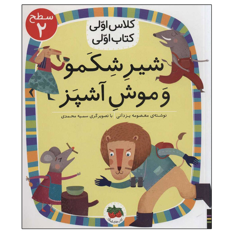 کتاب کلاس اولی کتاب اولی شیر شکمو و موش آشپز اثر معصومه یزدانی انتشارات فندق 2UN