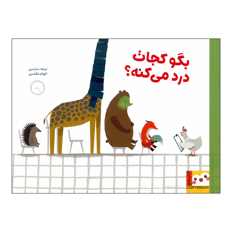 کتاب بگو کجات درد می کنه اثر نینته سارنس ترجمه الهام مقدس نشر ایران بان JTS