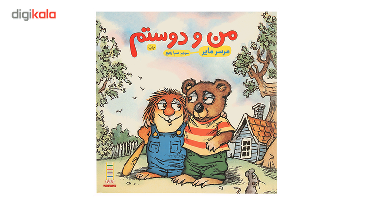 کتاب من و دوستم اثر مرسر مایر JTS