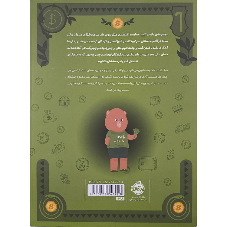 کتاب خرس ها پول هایشان را مدیریت می کنند اثر مک گاردنر ترجمه پریسا هاشمی طاهری انتشارات پرتقال 2UN