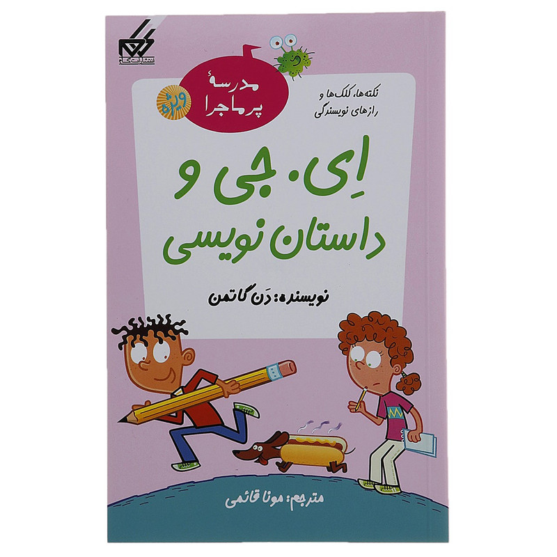 کتاب مدرسه پرماجرا ویژه 1 ای جی و داستان نویسی اثر دن گاتمن JTS