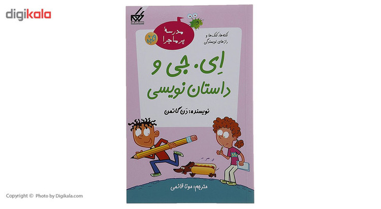 کتاب مدرسه پرماجرا ویژه 1 ای جی و داستان نویسی اثر دن گاتمن JTS