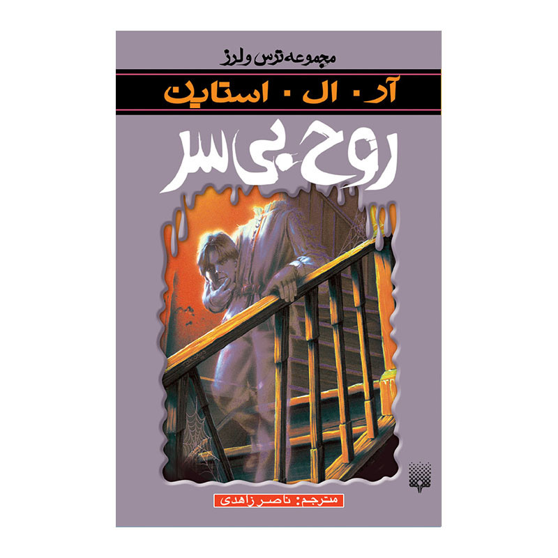کتاب روح بی سر اثر آر آل استاین انتشارات پیدایش 2UN