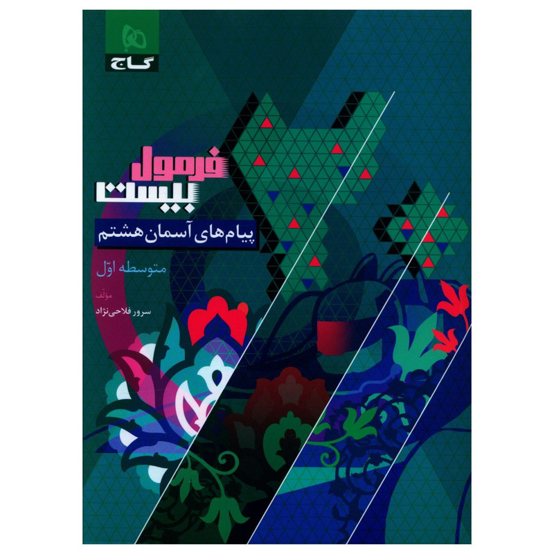 کتاب فرمول بیست پیام های آسمان هشتم اثر سرور فلاحی نژاد انتشارات بین المللی گاج 2UN