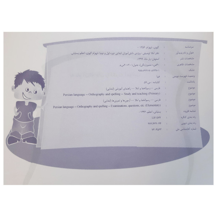 کتاب دفتر املا توصیفی ویژه دانش آموزان دوره اول و دوم ابتدایی اثر شهرام گیوی و اعظم یسلیانی نشر یارمانا 2UN