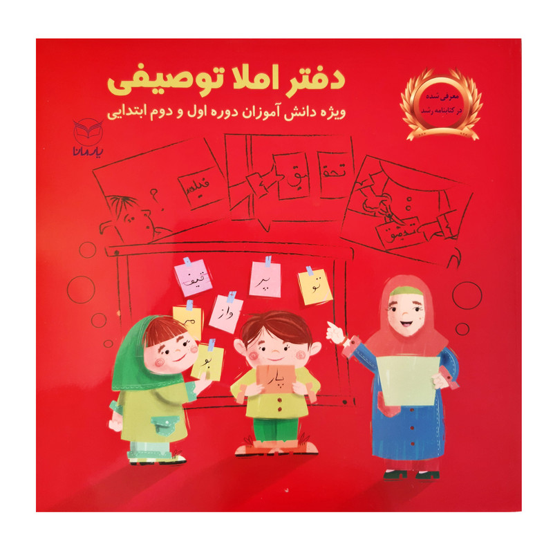 کتاب دفتر املا توصیفی ویژه دانش آموزان دوره اول و دوم ابتدایی اثر شهرام گیوی و اعظم یسلیانی نشر یارمانا 2UN