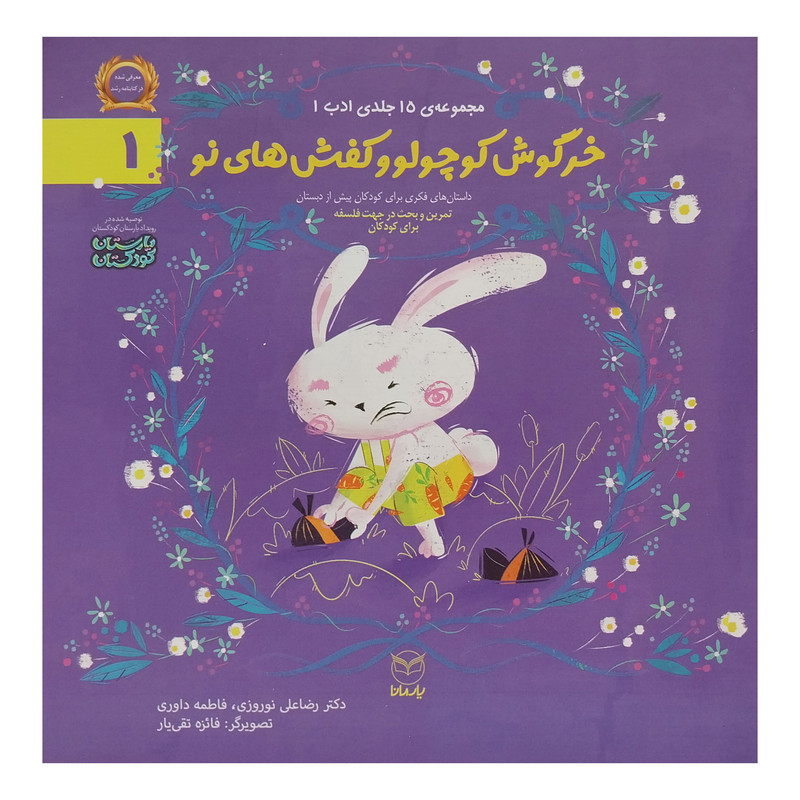 کتاب خرگوش کوچولو وکفش های نو اثر رضا علی نوروزی نشر یارمانا 2UN