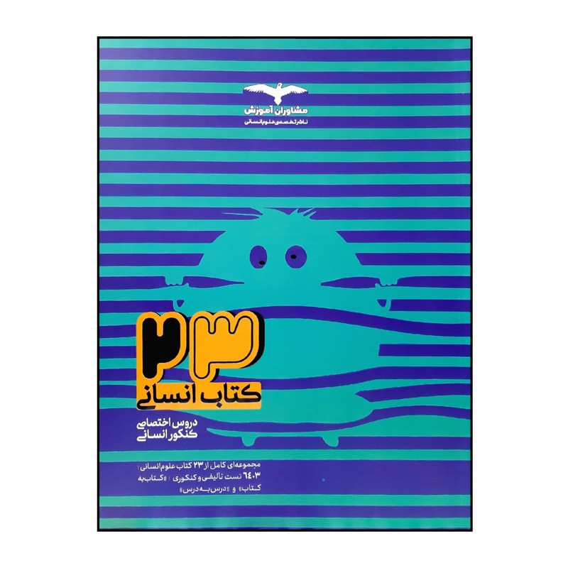 کتاب 23 کتاب دروس اختصاصی رشته انسانی جامع ویژه کنکور 1401 اثر جمعی از نویسندگان انتشارات مشاوران آموزش جلد 1 2UN