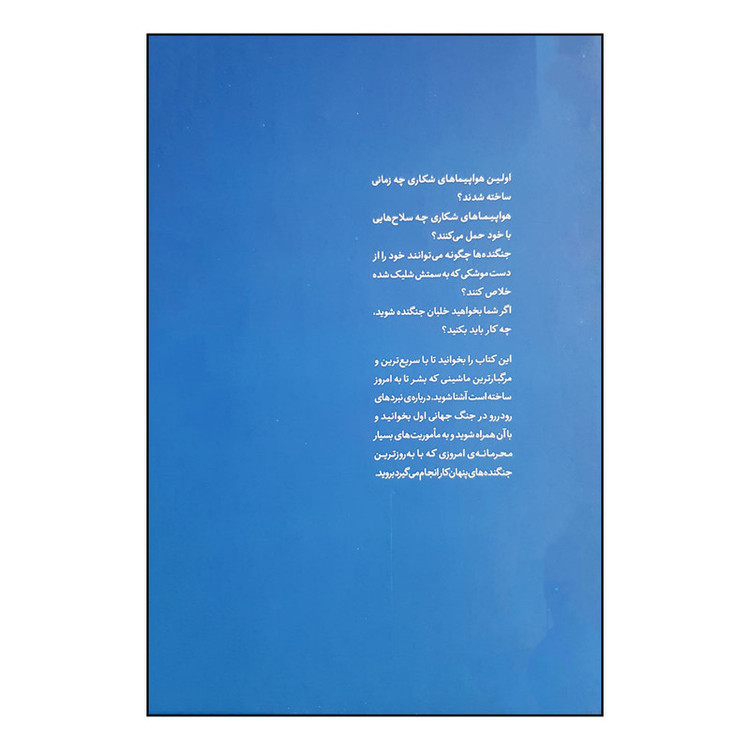 کتاب ژنرال نوجوان و اسرار هواپیماهای شکاری اثر هنری بروک انتشارات نوشته JTS