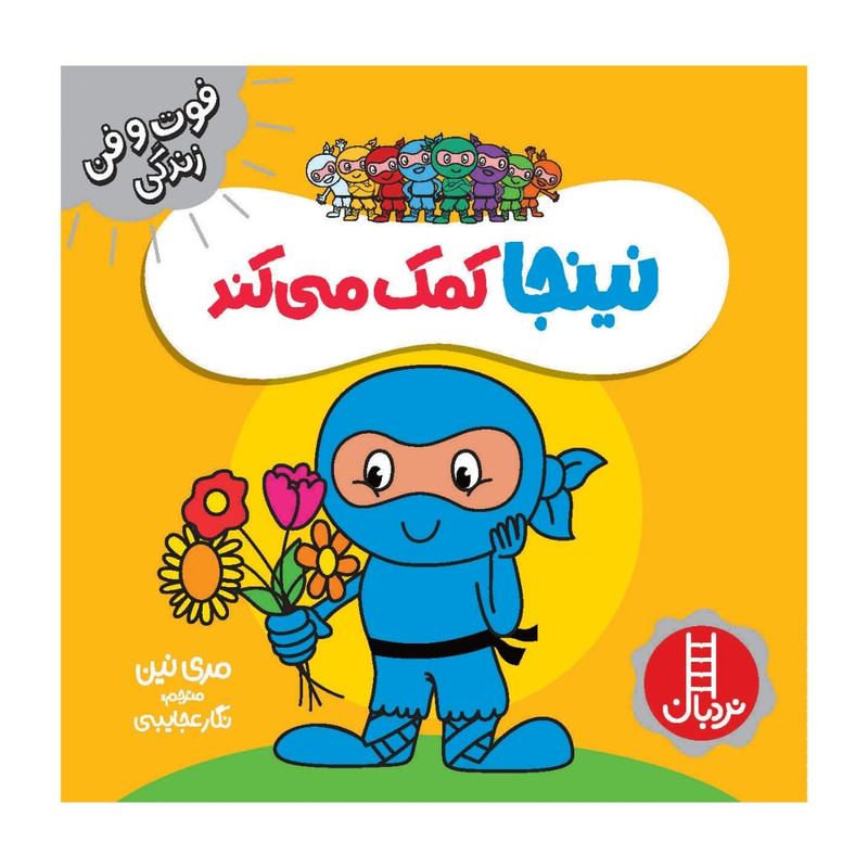کتاب نینجا کمک می کند اثر مری نین انتشارات فنی ایران JTS