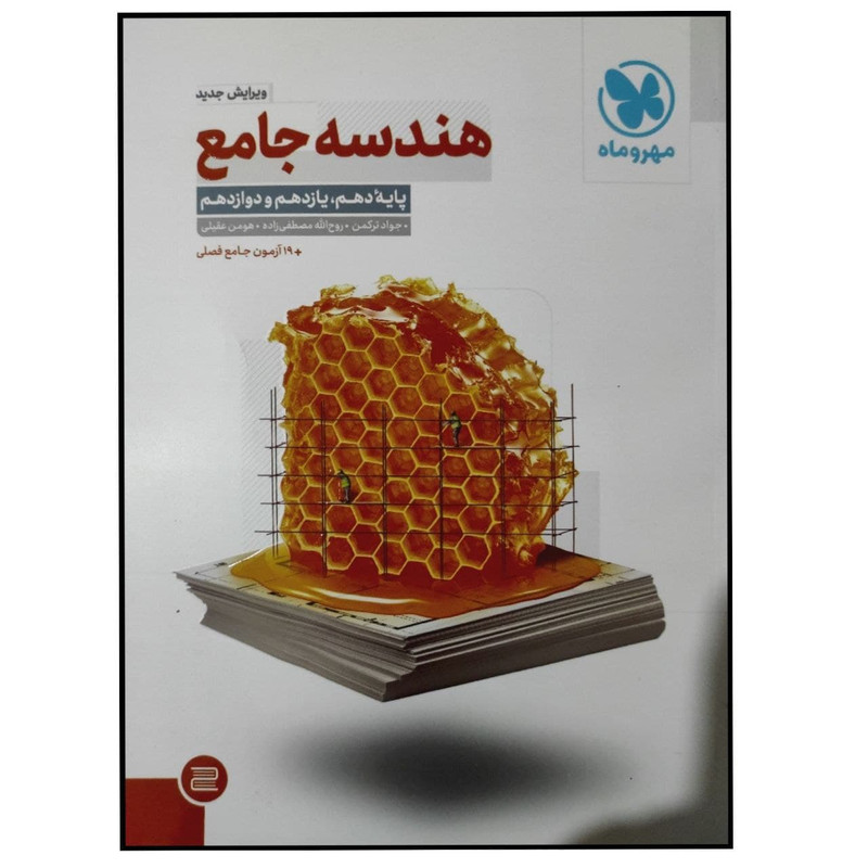کتاب هندسه جامع کنکور 1400 اثر جواد ترکمن انتشارات مهروماه 2UN