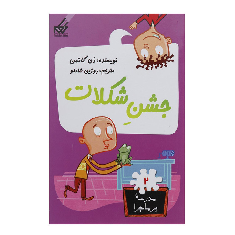 کتاب مدرسه پر ماجرا 2 جشن شکلات اثر دن گاتمن JTS