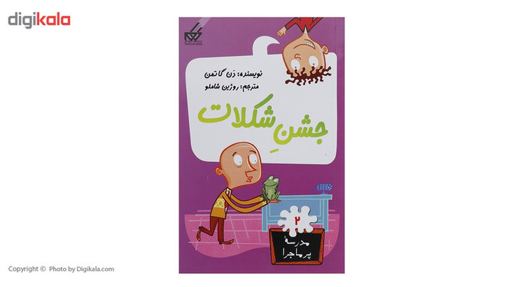 کتاب مدرسه پر ماجرا 2 جشن شکلات اثر دن گاتمن JTS