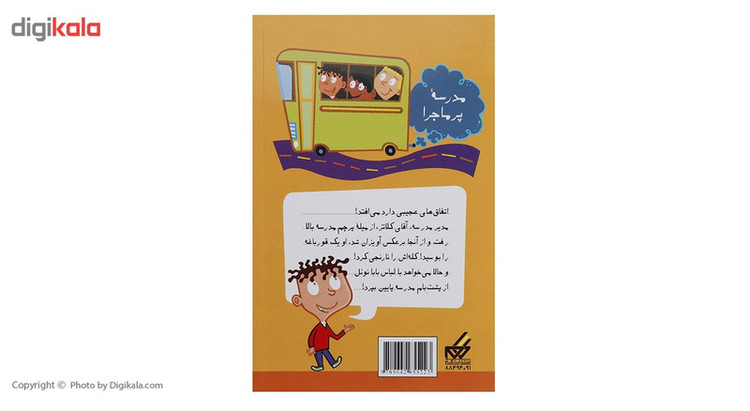 کتاب مدرسه پر ماجرا 2 جشن شکلات اثر دن گاتمن JTS