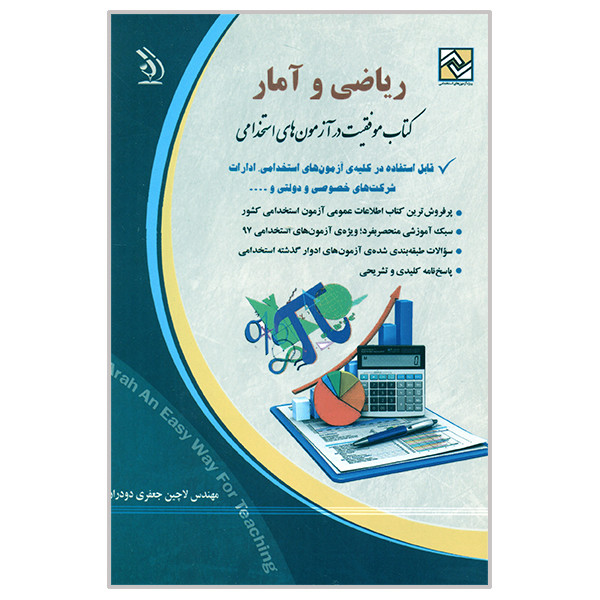 کتاب موفقیت در آزمون های استخدامی ریاضی و آمار اثر لاچین جعفری دودران انتشارات آراه 2UN