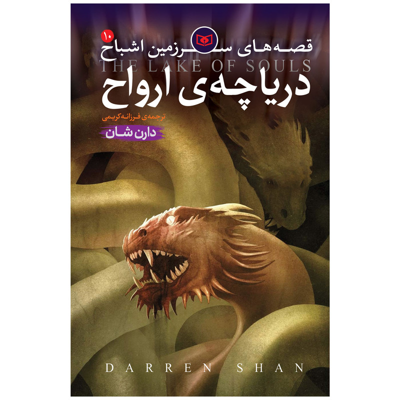 کتاب اشباح 10 دریاچه ی ارواح اثر دارن شان انتشارات قدیانی 2UN
