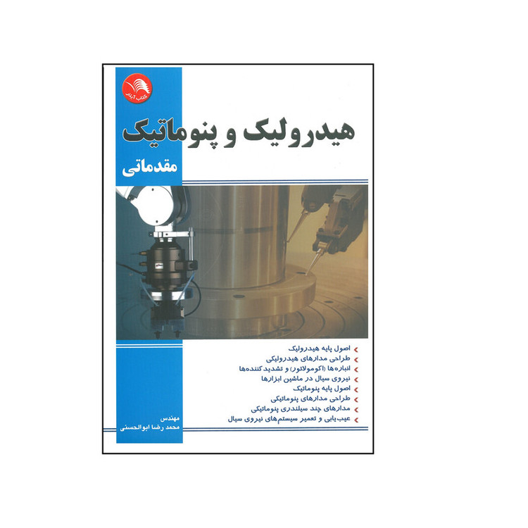 کتاب هیدرولیک و پنوماتیک مقدماتی اثر محمدرضا ابوالحسنی انتشارات آیلار 2UN