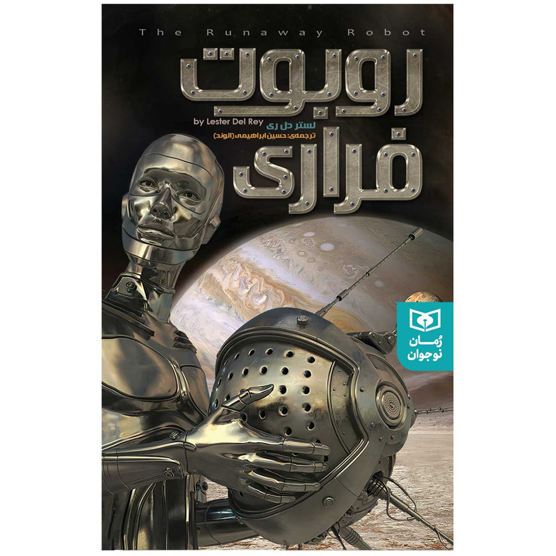 کتاب روبوت فراری اثر لستر دی رل انتشارات قدیانی 2UN