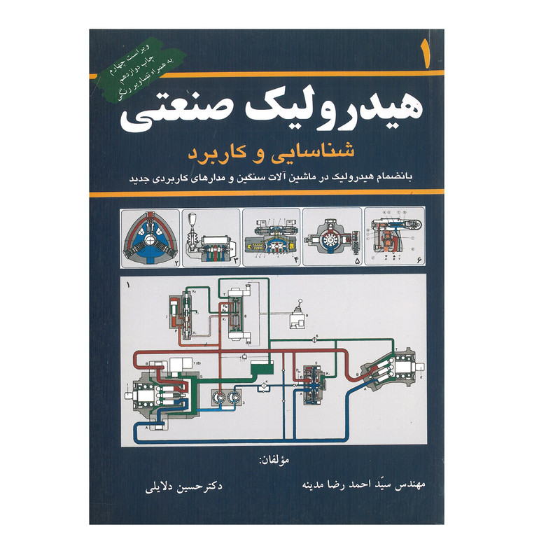 کتاب هیدرولیک صنعتی شناسایی و کاربرد اثر احمدرضا مدینه و حسین دلایلی انتشارات کانون پژوهش جلد اول 2UN
