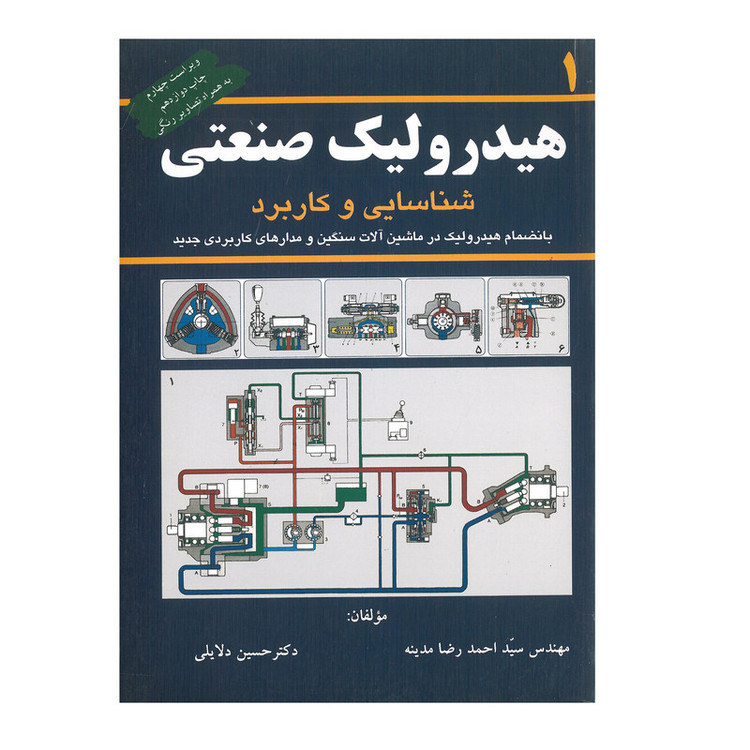 کتاب هیدرولیک صنعتی شناسایی و کاربرد اثر احمدرضا مدینه و حسین دلایلی انتشارات کانون پژوهش جلد اول 2UN