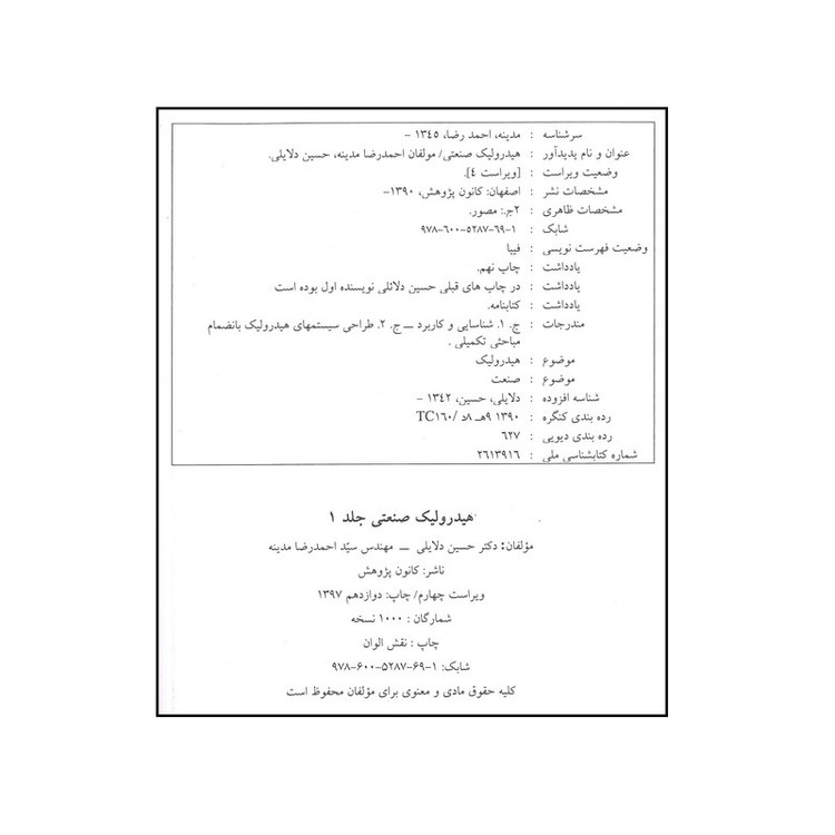 کتاب هیدرولیک صنعتی شناسایی و کاربرد اثر احمدرضا مدینه و حسین دلایلی انتشارات کانون پژوهش جلد اول 2UN