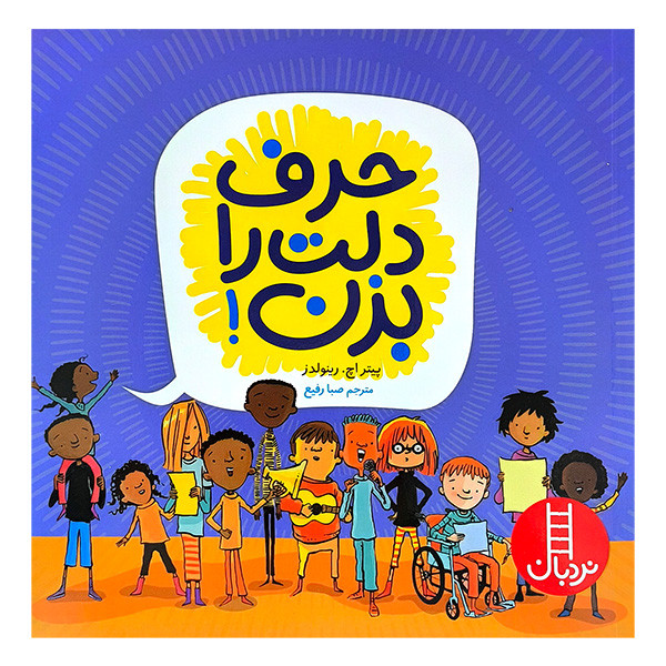 کتاب حرف دلت را بزن اثر پیتر اچ رینولدز ترجمه صبا رفیع انتشارات فنی ایران JTS