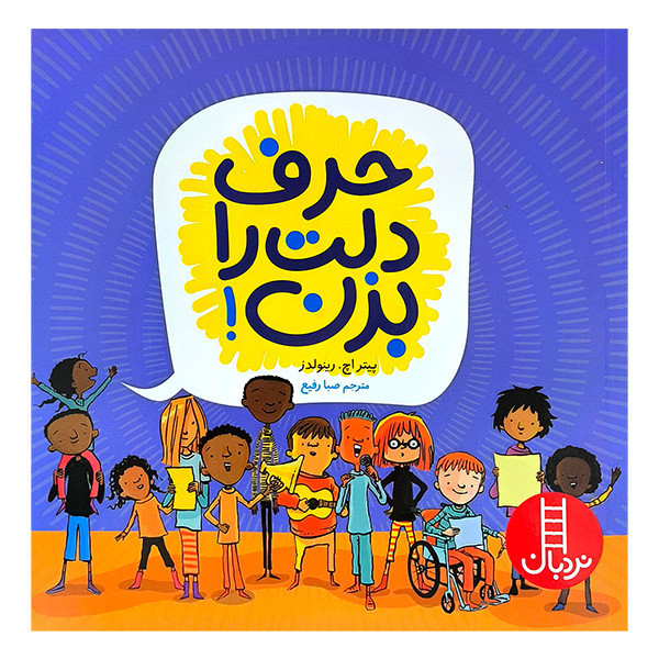 کتاب حرف دلت را بزن اثر پیتر اچ رینولدز ترجمه صبا رفیع انتشارات فنی ایران JTS
